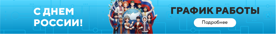 Баннер с графиком работы на 12 июня 2026