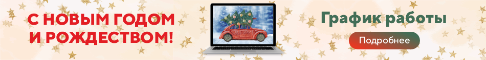Баннер с графиком работы в НГ 2026