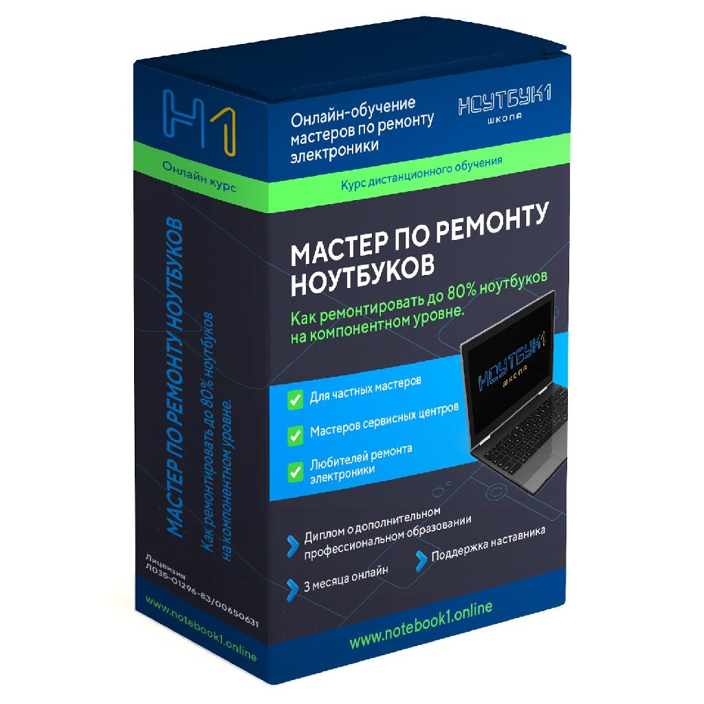 Онлайн-курс по ремонту ноутбуков