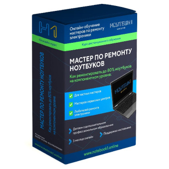 Онлайн-курс по ремонту ноутбуков