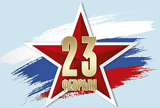 День защитника Отечества
